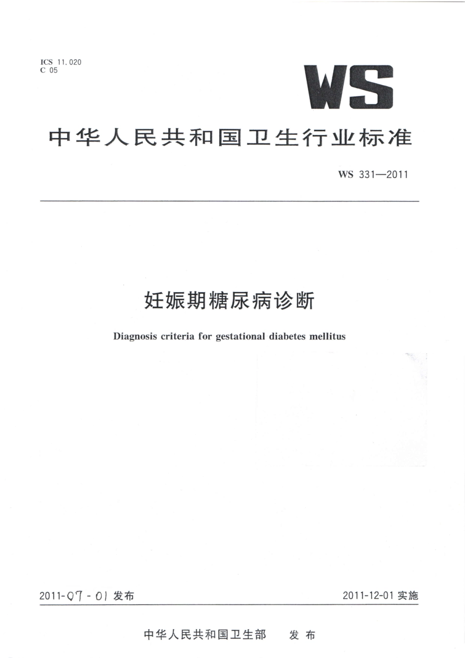 【卫生行业标准】WS 331-2011 妊娠期糖尿病诊断.pdf_第1页