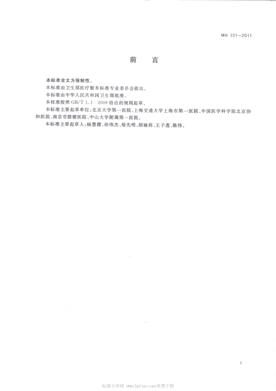 【卫生行业标准】WS 331-2011 妊娠期糖尿病诊断.pdf_第2页