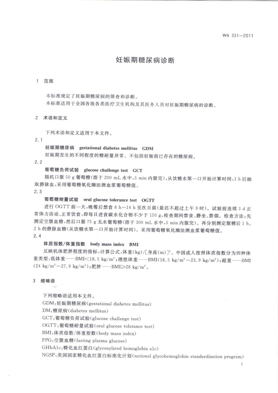 【卫生行业标准】WS 331-2011 妊娠期糖尿病诊断.pdf_第3页