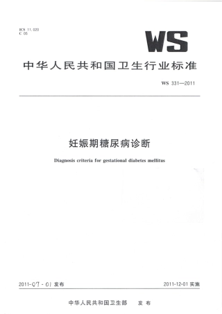 【卫生行业标准】WS 331-2011 妊娠期糖尿病诊断.pdf