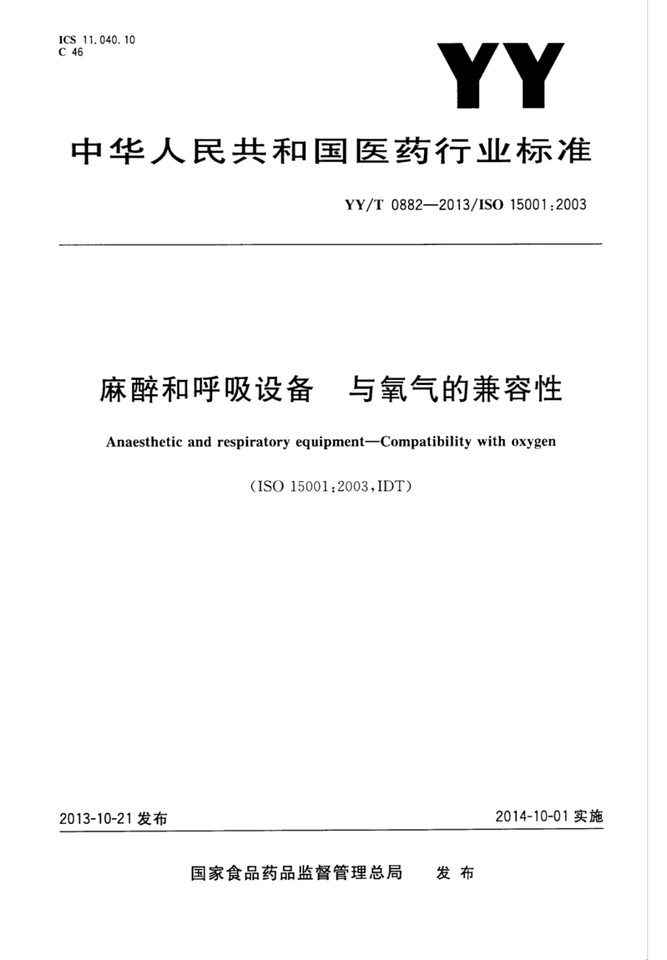 【医药行业标准】YYT 0882-2013 麻醉和呼吸设备 与氧气的兼容性.pdf_第1页
