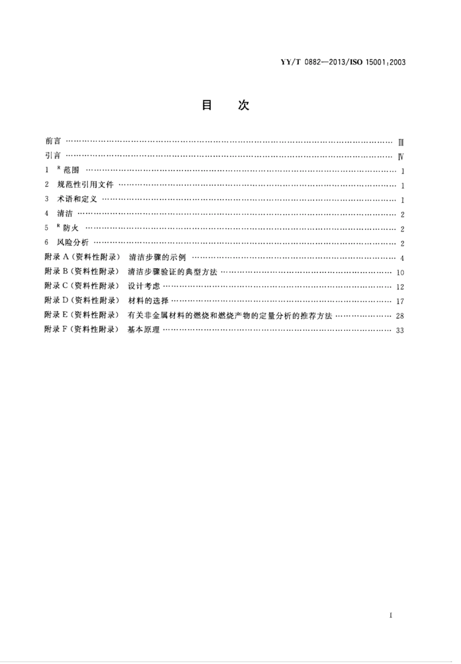 【医药行业标准】YYT 0882-2013 麻醉和呼吸设备 与氧气的兼容性.pdf_第2页