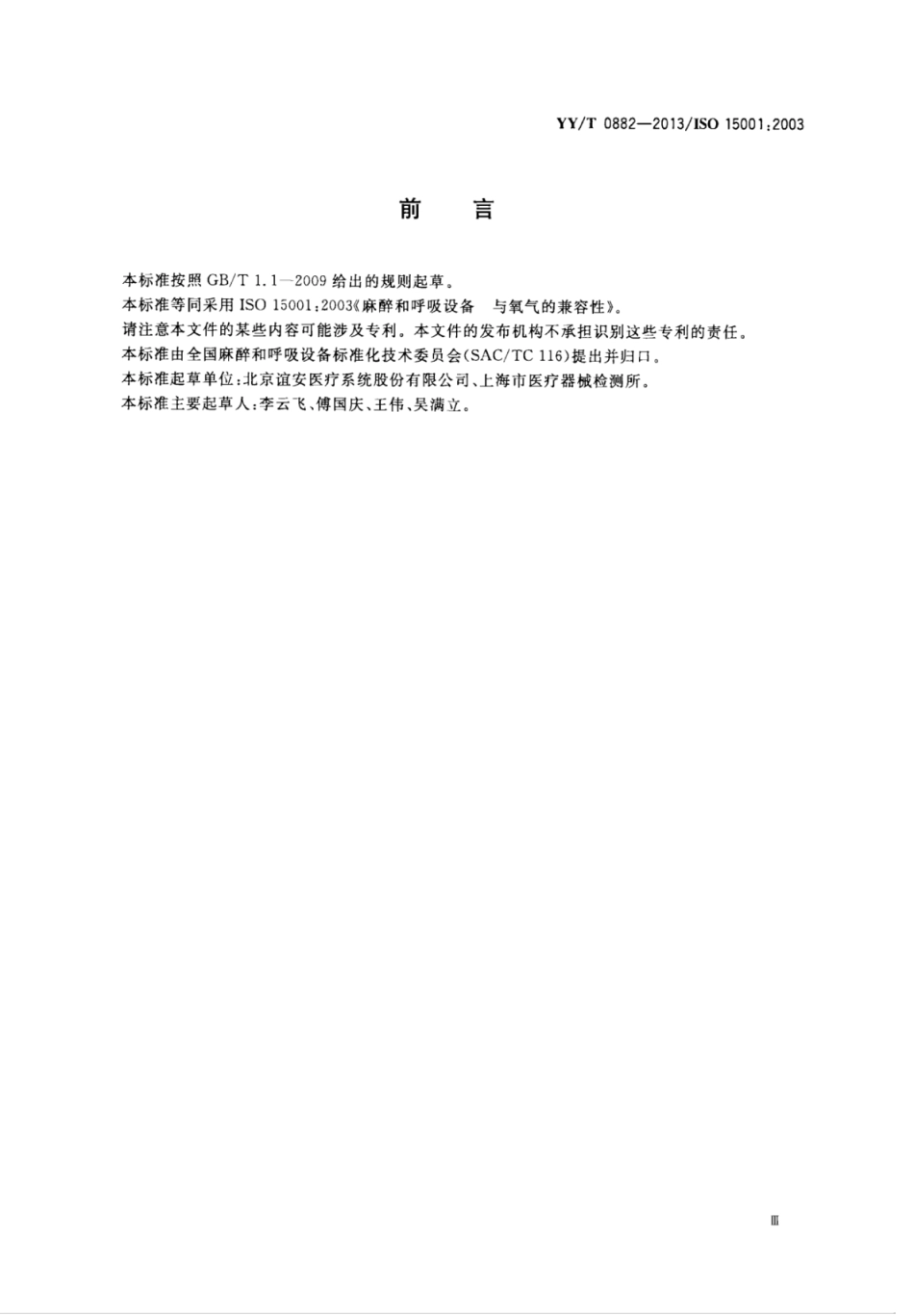 【医药行业标准】YYT 0882-2013 麻醉和呼吸设备 与氧气的兼容性.pdf_第3页