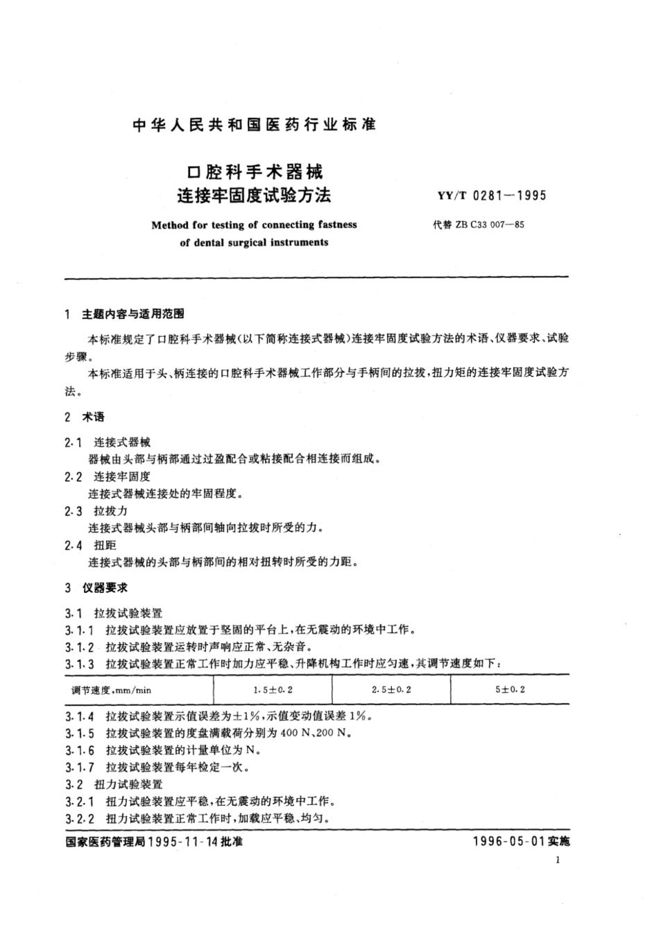 【医药行业标准】YY∕T 0281-1995 口腔科手术器械连接牢固度试验方法.pdf_第2页