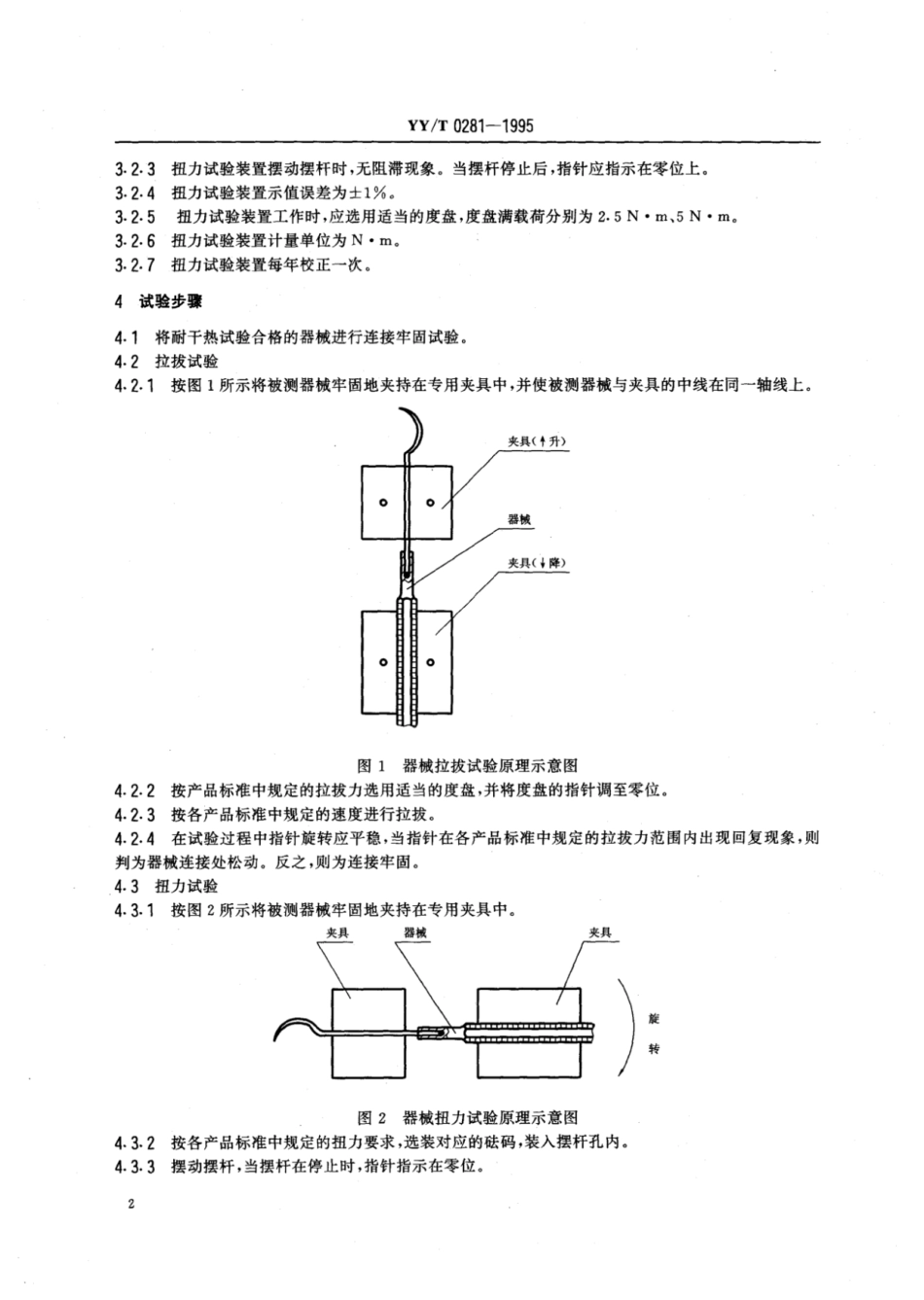 【医药行业标准】YY∕T 0281-1995 口腔科手术器械连接牢固度试验方法.pdf_第3页