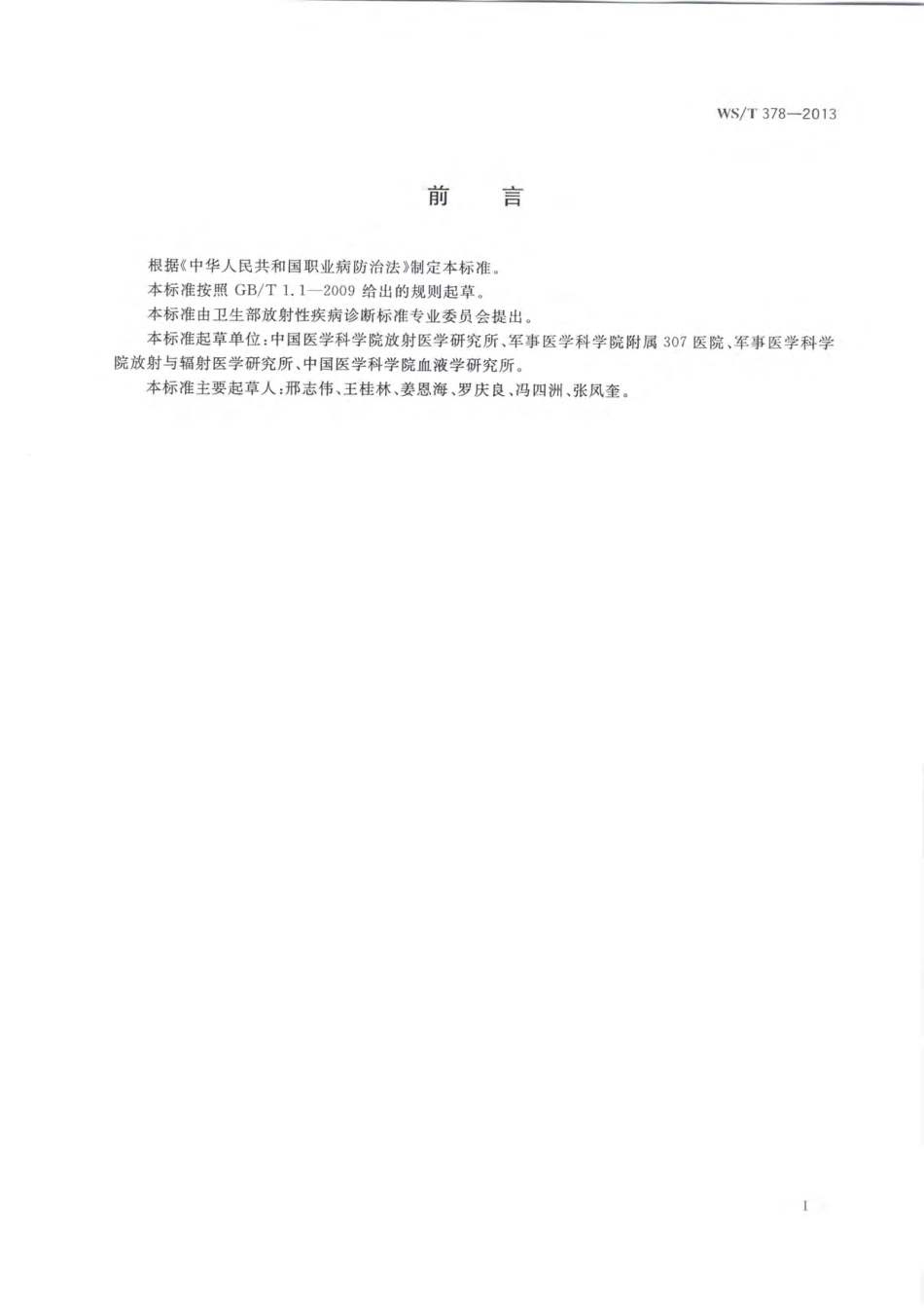 【卫生行业标准】WST 378-2013 造血刺激因子在外照射急性放射病治疗中的应用指南.pdf_第2页