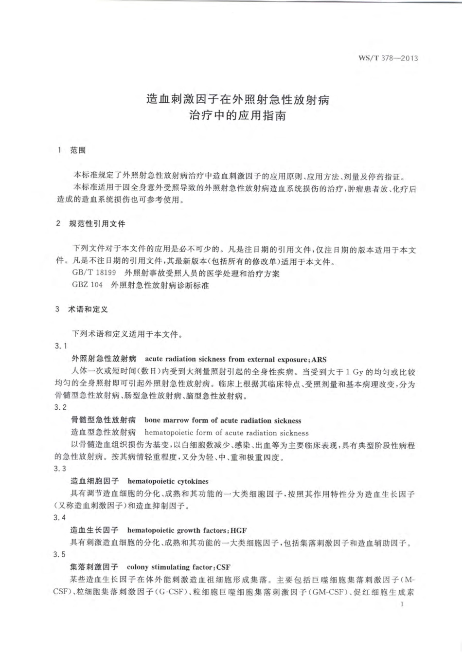 【卫生行业标准】WST 378-2013 造血刺激因子在外照射急性放射病治疗中的应用指南.pdf_第3页