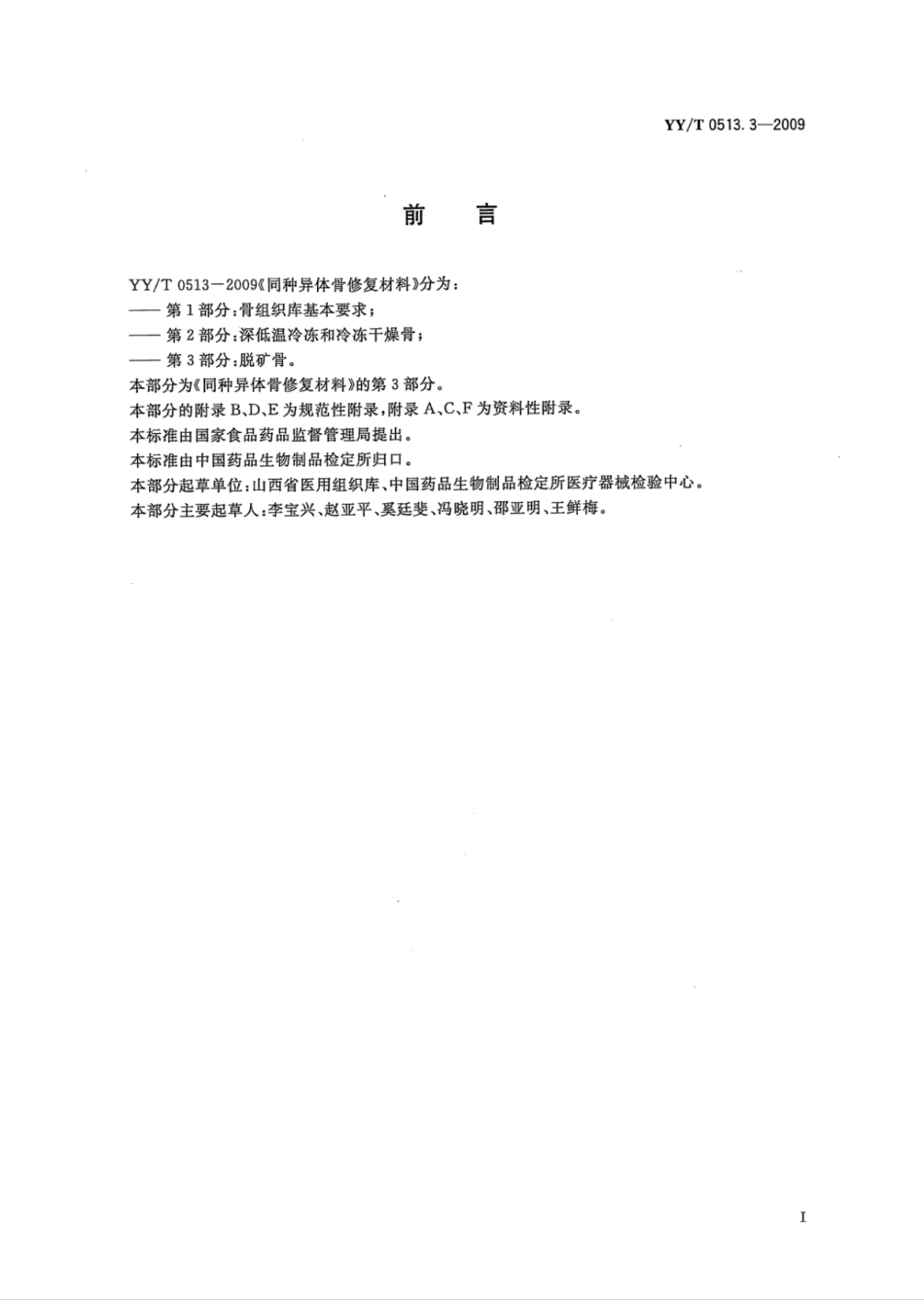 【医药行业标准】YY∕T 0513.3-2009 同种异体骨修复材料 第3部分：脱矿骨.pdf_第2页