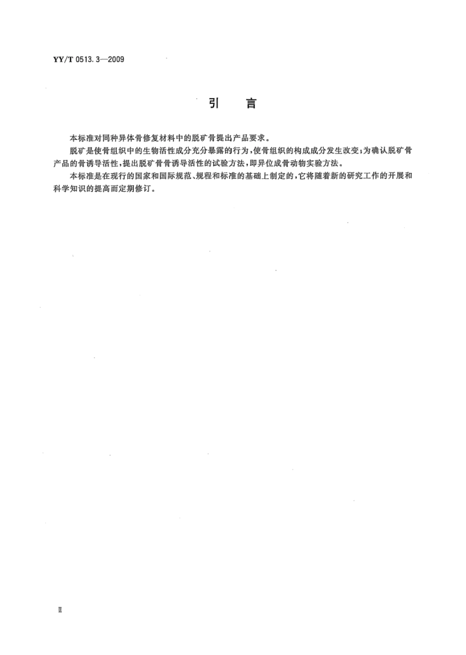 【医药行业标准】YY∕T 0513.3-2009 同种异体骨修复材料 第3部分：脱矿骨.pdf_第3页