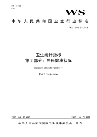 【卫生行业标准】WST 598.2-2018 卫生统计指标 第2部分：居民健康状况.pdf