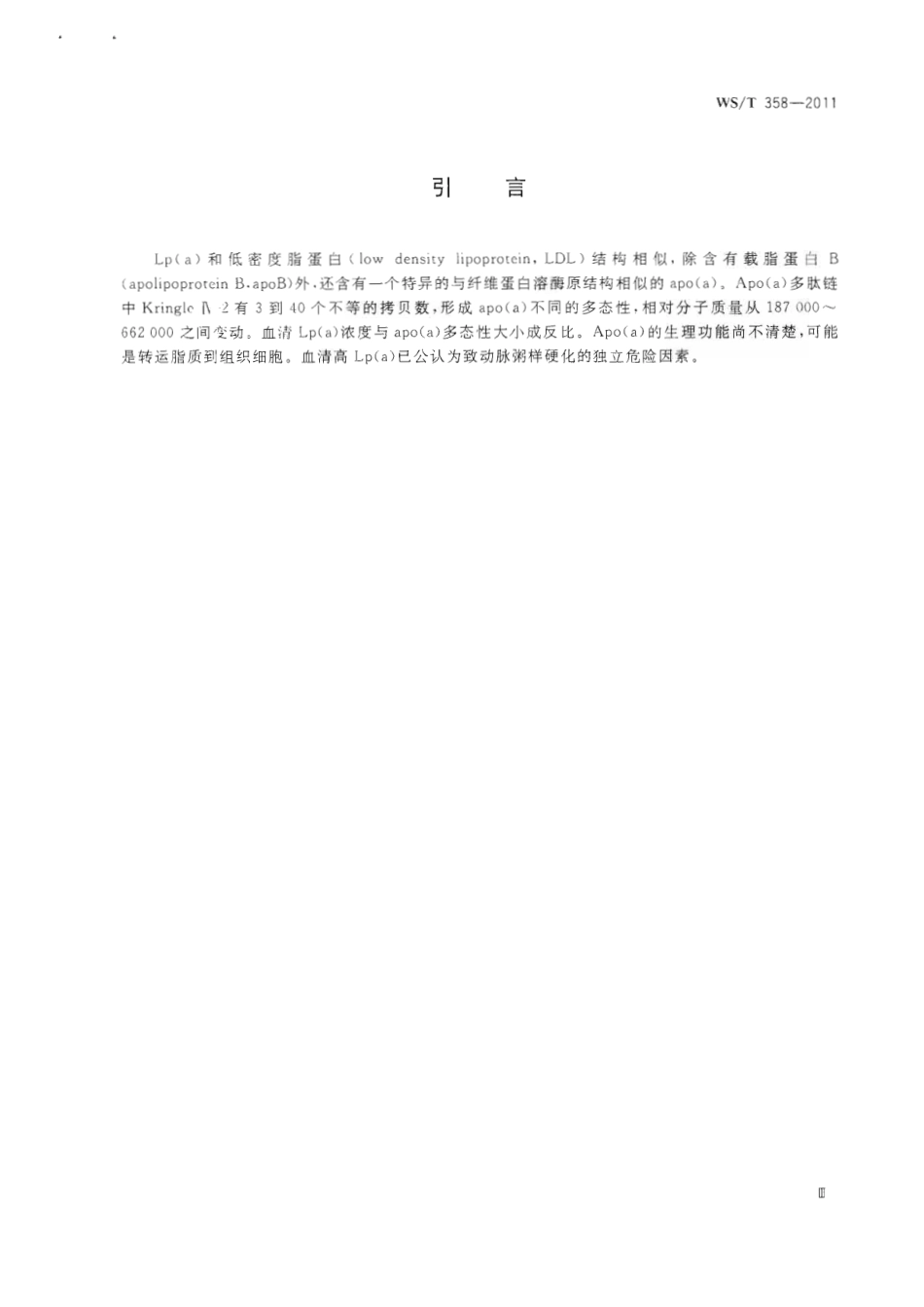 【卫生行业标准】WST 358-2011 血清(浆)脂蛋白(a)的免疫测定.pdf_第3页