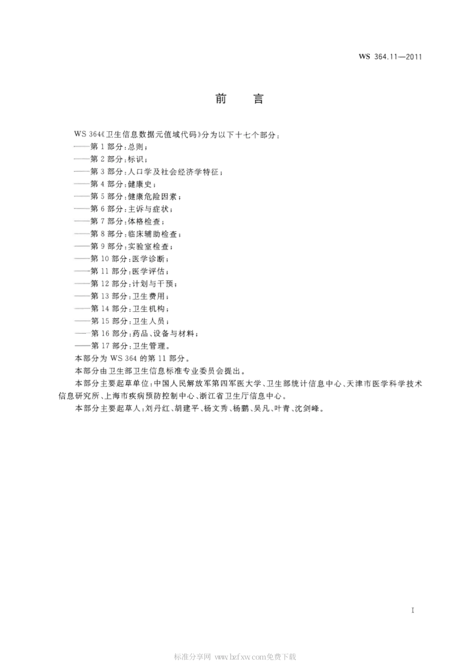 【卫生行业标准】WS 364.11-2011 卫生信息数据元值域代码 第11部分：医学评估.pdf_第2页