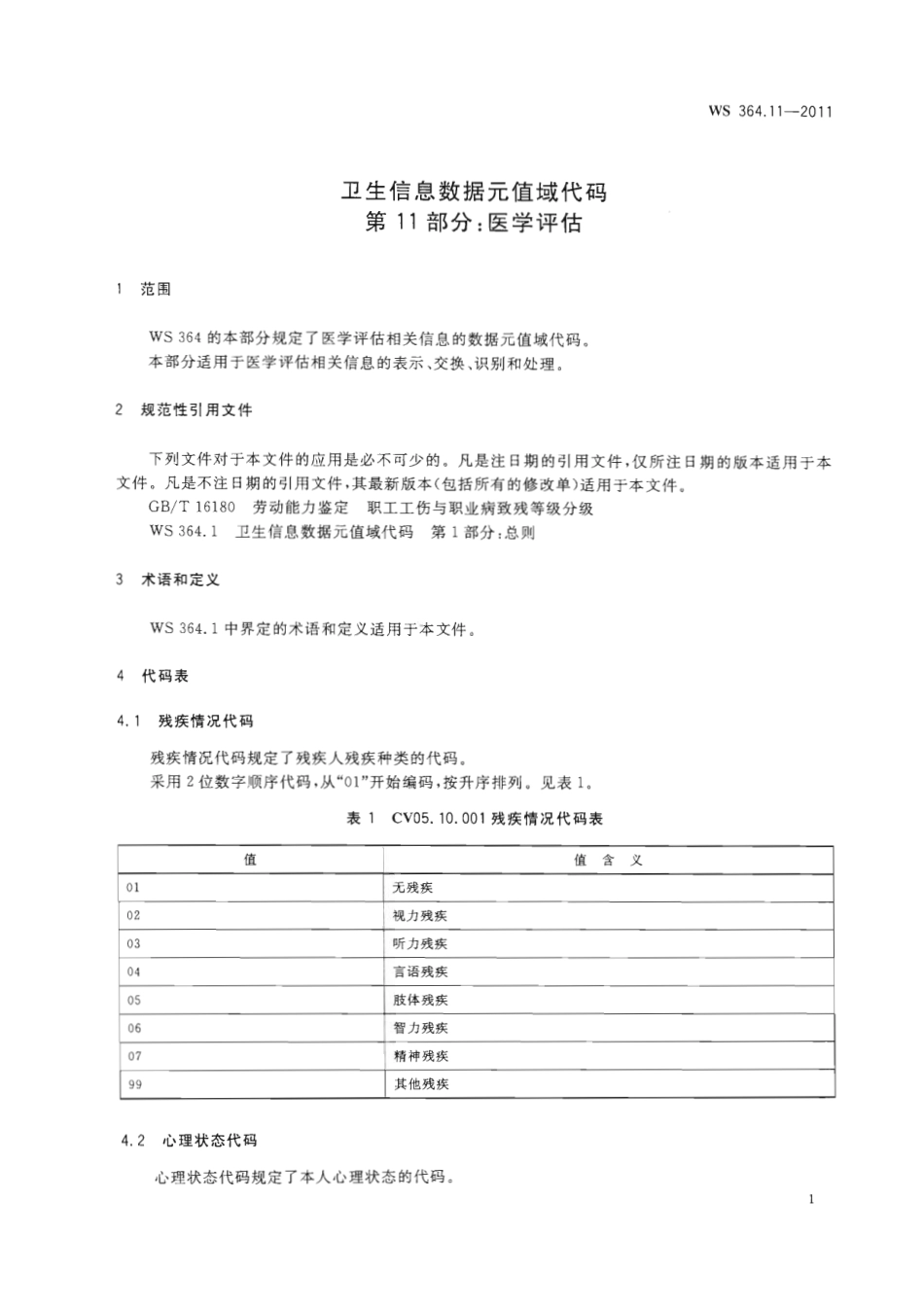 【卫生行业标准】WS 364.11-2011 卫生信息数据元值域代码 第11部分：医学评估.pdf_第3页