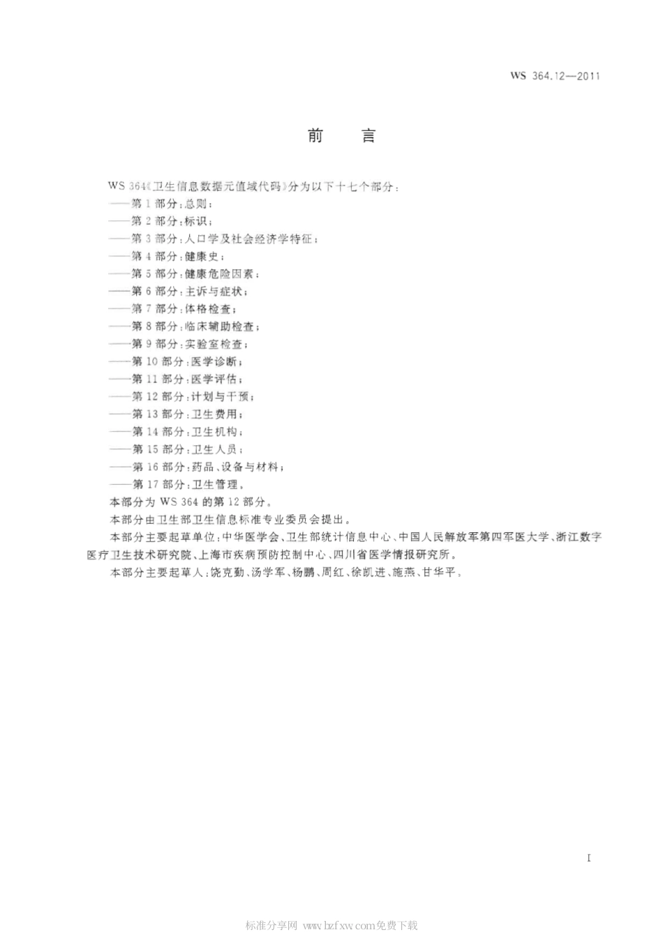 【卫生行业标准】WS 364.12-2011 卫生信息数据元值域代码 第12部分：计划与干预.pdf_第2页