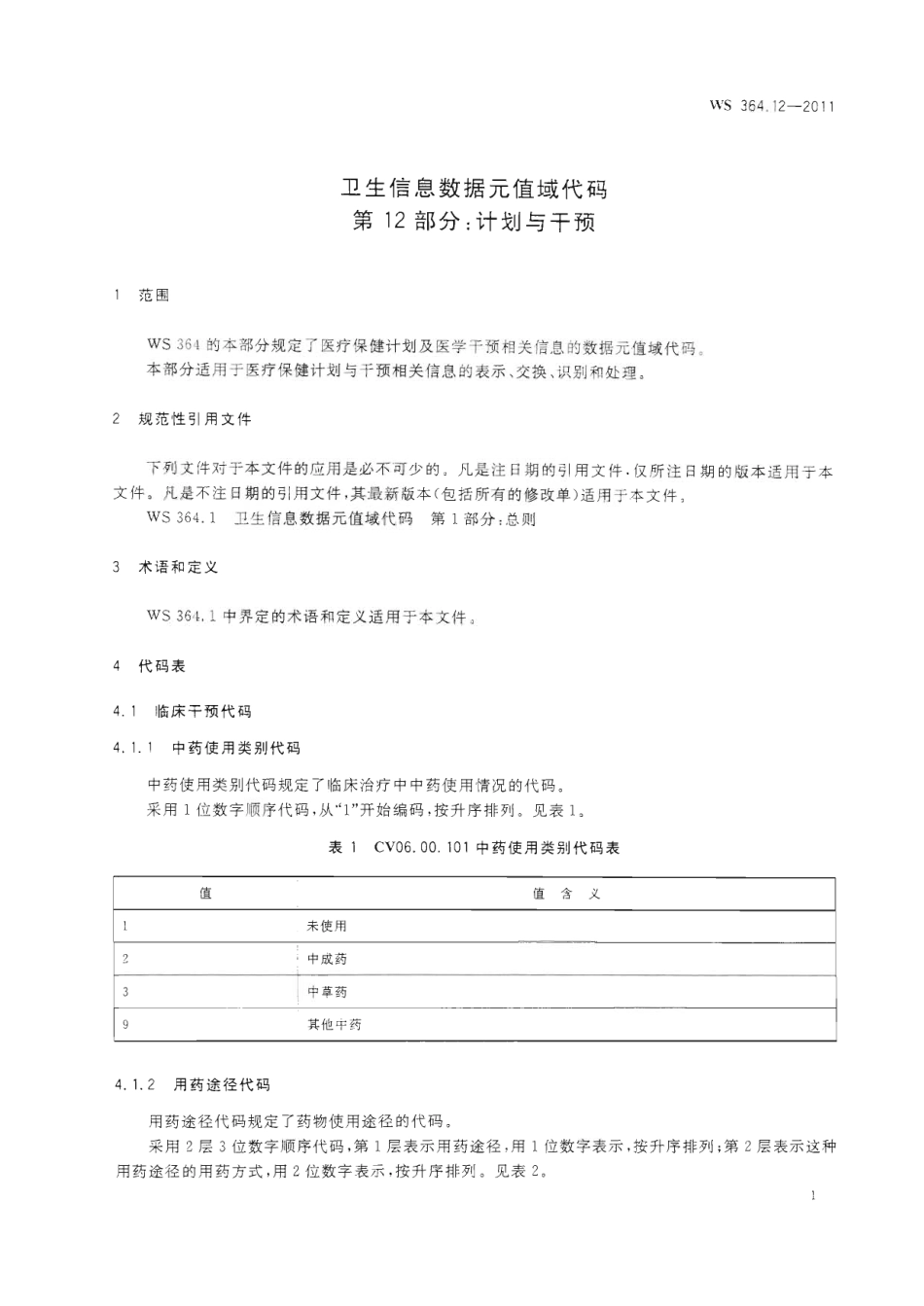 【卫生行业标准】WS 364.12-2011 卫生信息数据元值域代码 第12部分：计划与干预.pdf_第3页