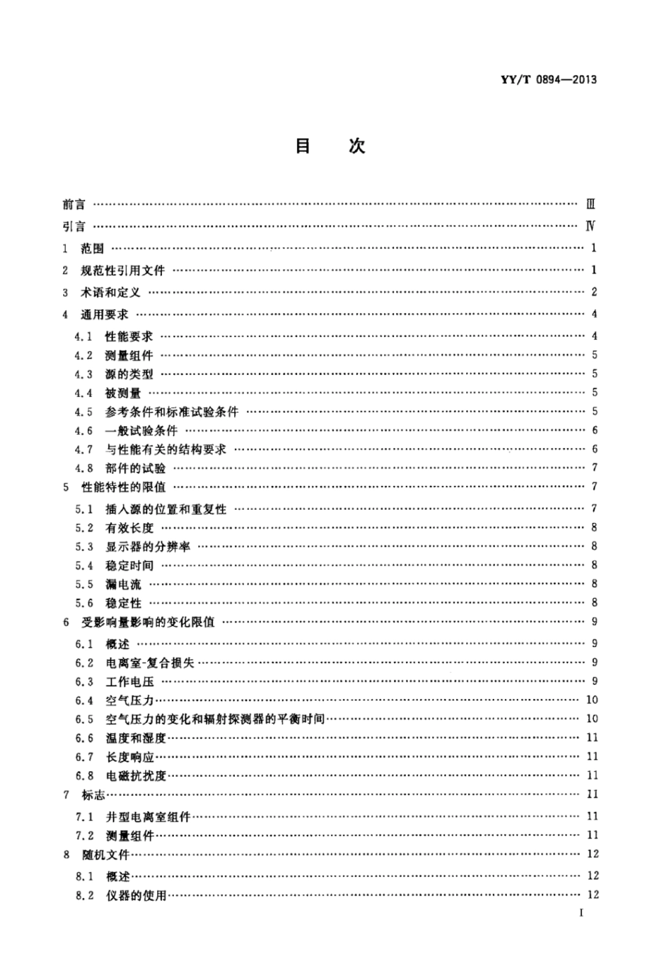 【医药行业标准】YY∕T 0894-2013 医用电气设备 近距离放射治疗用剂量 仪器 基于井型电离室的仪器.pdf_第2页