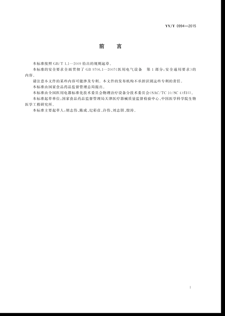 【医药行业标准】YYT 0994-2015 磁刺激设备.pdf_第3页