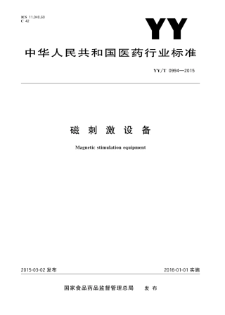 【医药行业标准】YYT 0994-2015 磁刺激设备.pdf