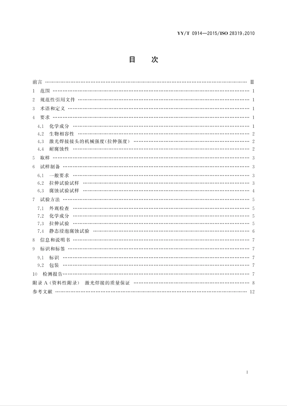 【医药行业标准】YYT 0914-2015 牙科学 激光焊接.pdf_第3页