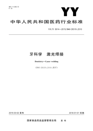 【医药行业标准】YYT 0914-2015 牙科学 激光焊接.pdf