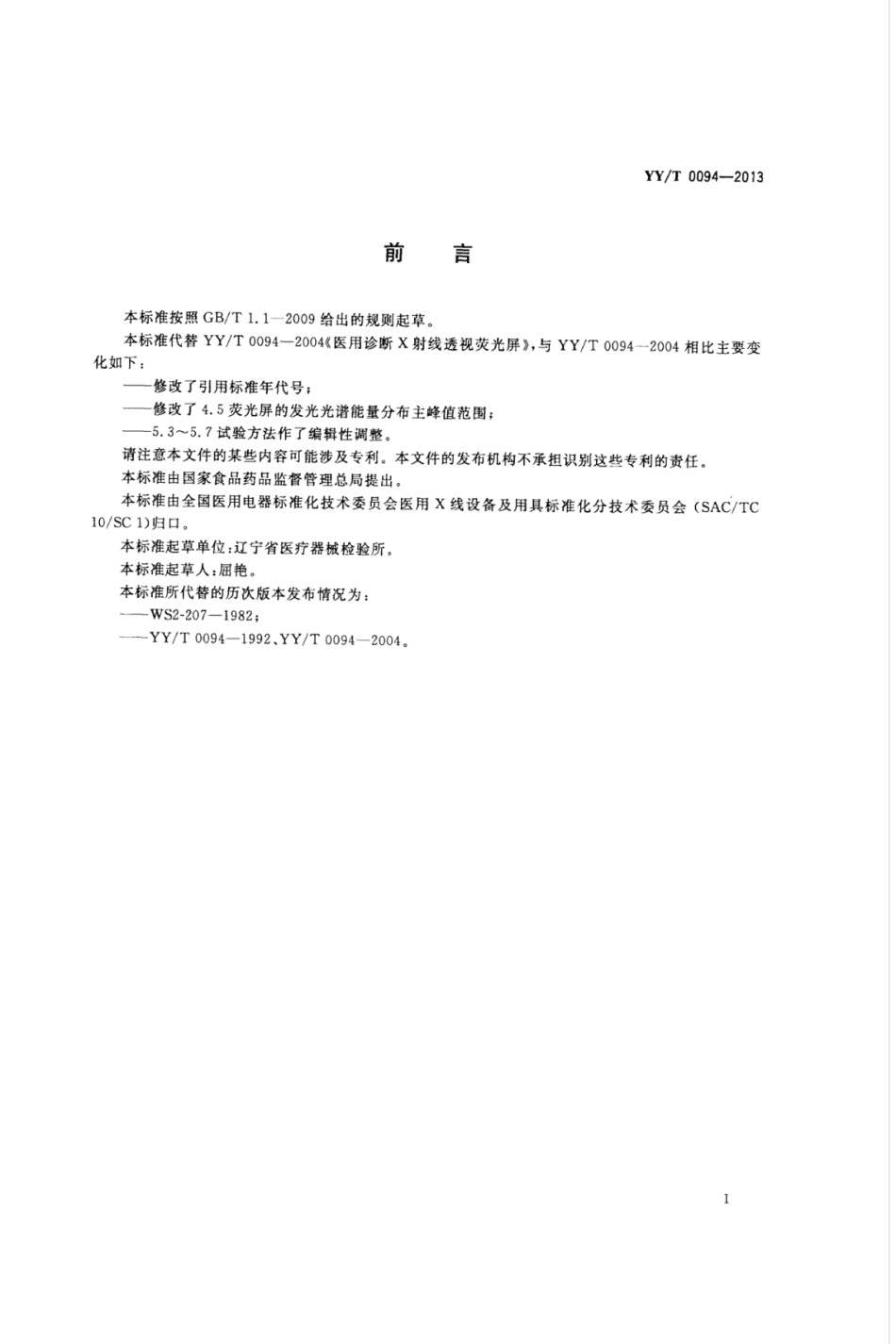 【医药行业标准】YY∕T 0094-2013 医用诊断X射线透视荧光屏.pdf_第2页