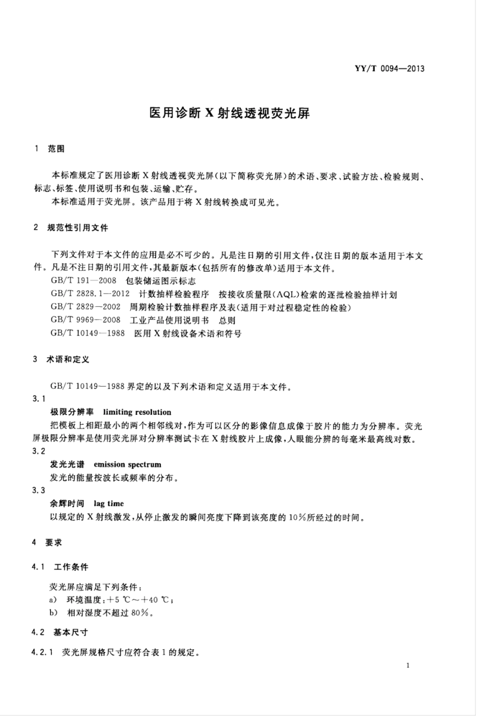 【医药行业标准】YY∕T 0094-2013 医用诊断X射线透视荧光屏.pdf_第3页