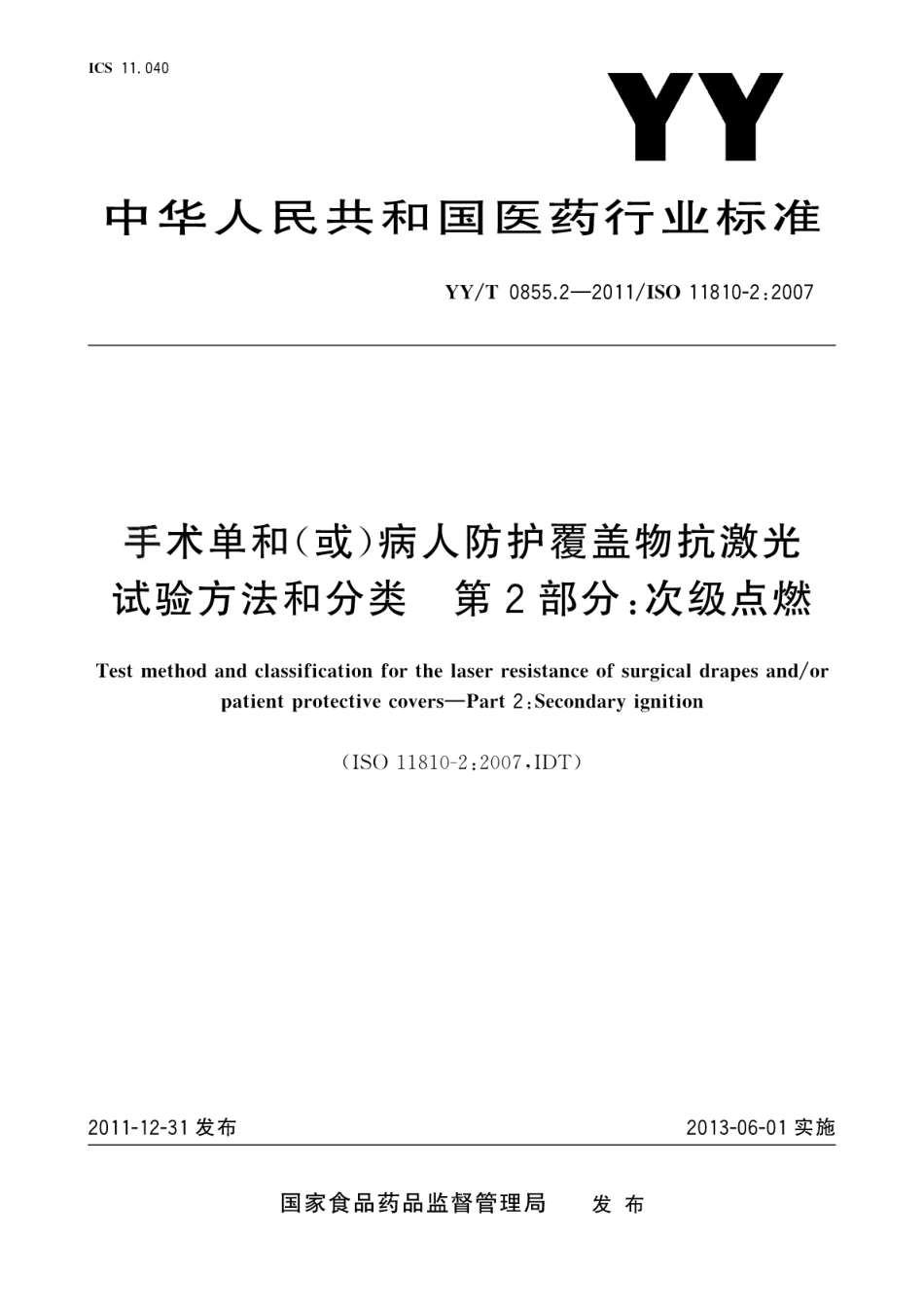 【医药行业标准】YY∕T 0855.2-2011 手术单和(或)病人防护覆盖物抗激光试验方法和分类 第2部分：次级点燃.pdf_第1页