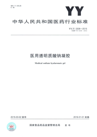 【医药行业标准】YY∕T 0308-2015 医用透明质酸钠凝胶.pdf