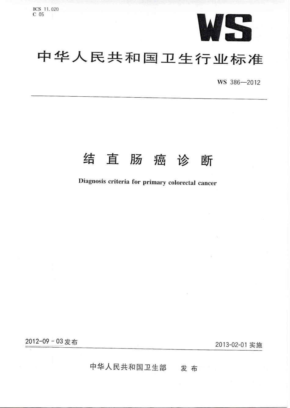 【卫生行业标准】WS 386-2012 结直肠癌诊断.pdf_第1页