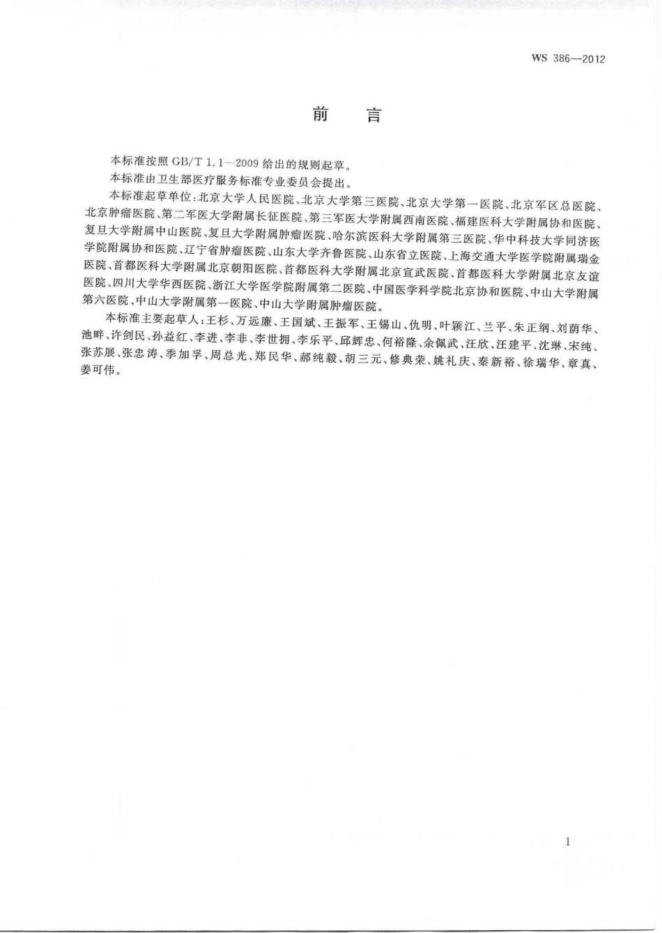 【卫生行业标准】WS 386-2012 结直肠癌诊断.pdf_第2页