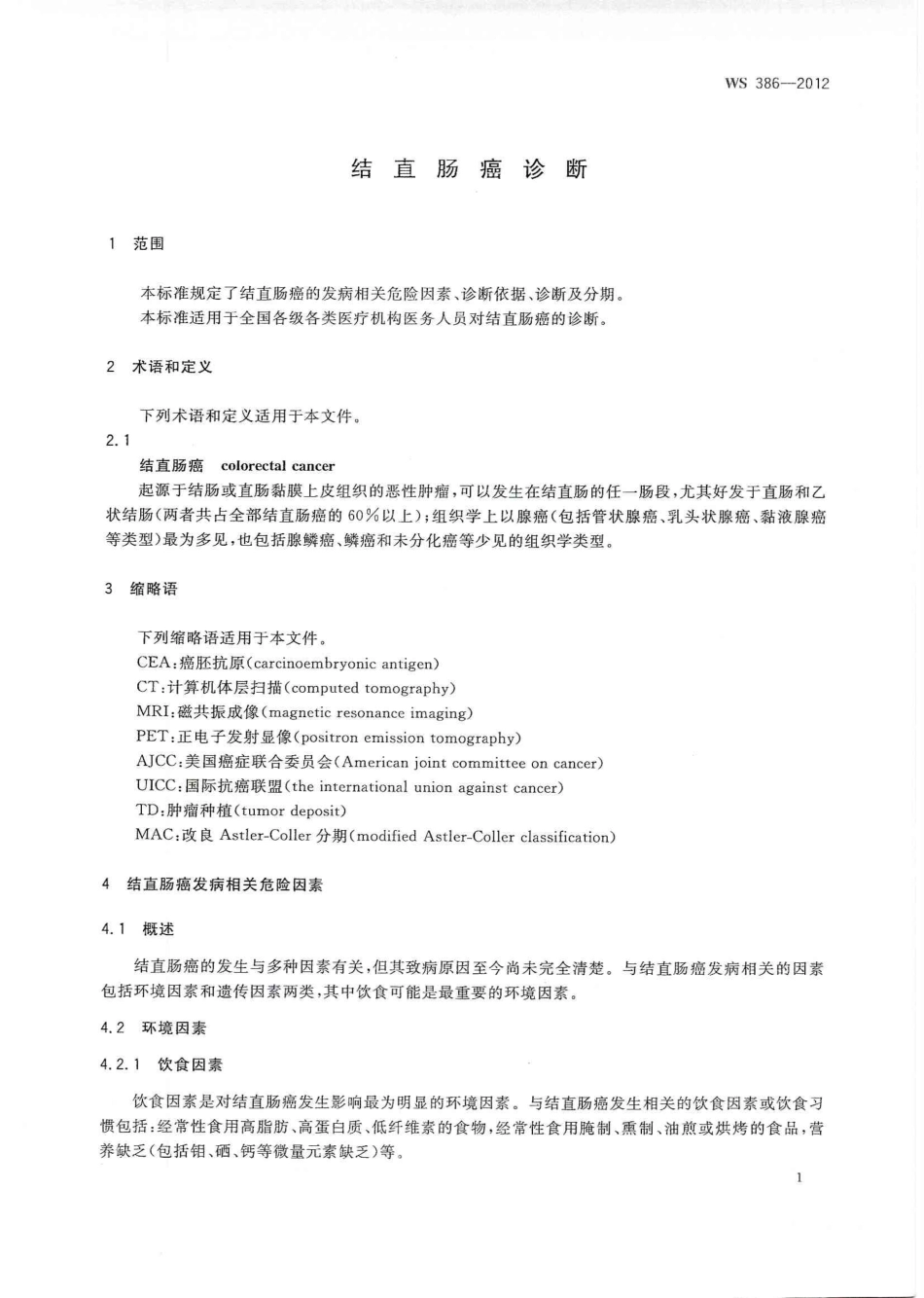 【卫生行业标准】WS 386-2012 结直肠癌诊断.pdf_第3页