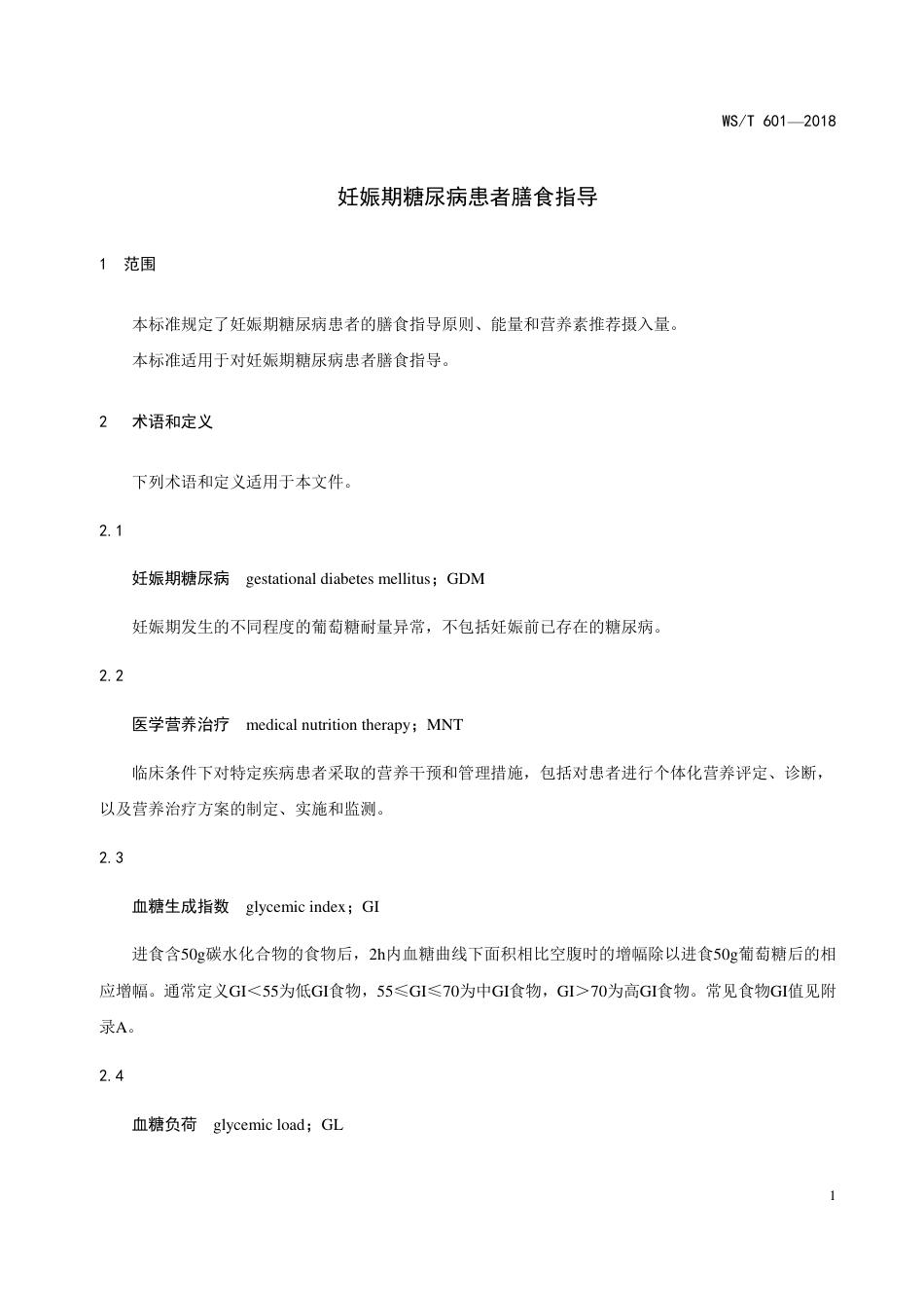 【卫生行业标准】WST 601-2018 妊娠期糖尿病患者膳食指导.pdf_第3页