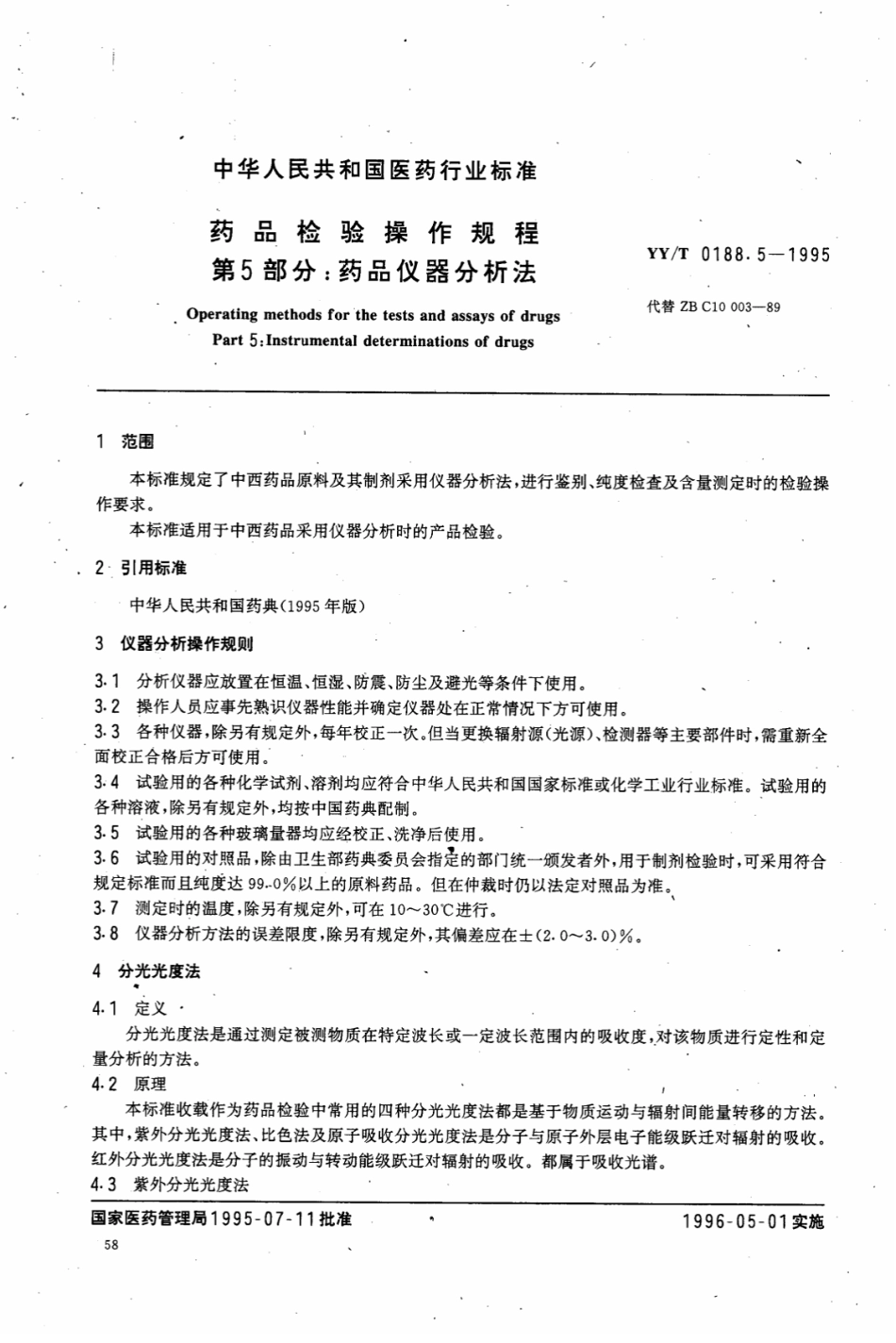 【医药行业标准】YY∕T 0188.5-1995 药品检验操作规程 第5部分：药品仪器.pdf_第1页
