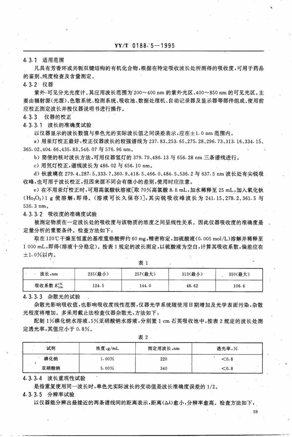 【医药行业标准】YY∕T 0188.5-1995 药品检验操作规程 第5部分：药品仪器.pdf_第2页