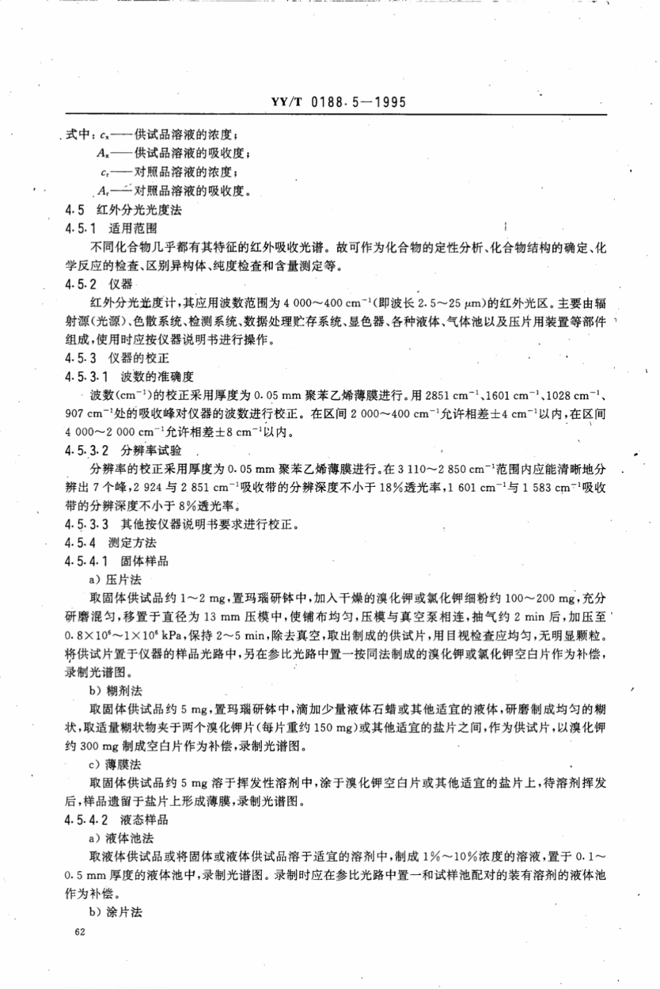 【医药行业标准】YY∕T 0188.5-1995 药品检验操作规程 第5部分：药品仪器.pdf_第3页