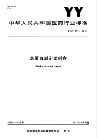 【医药行业标准】YY∕T 1444-2016 总蛋白测定试剂盒.pdf