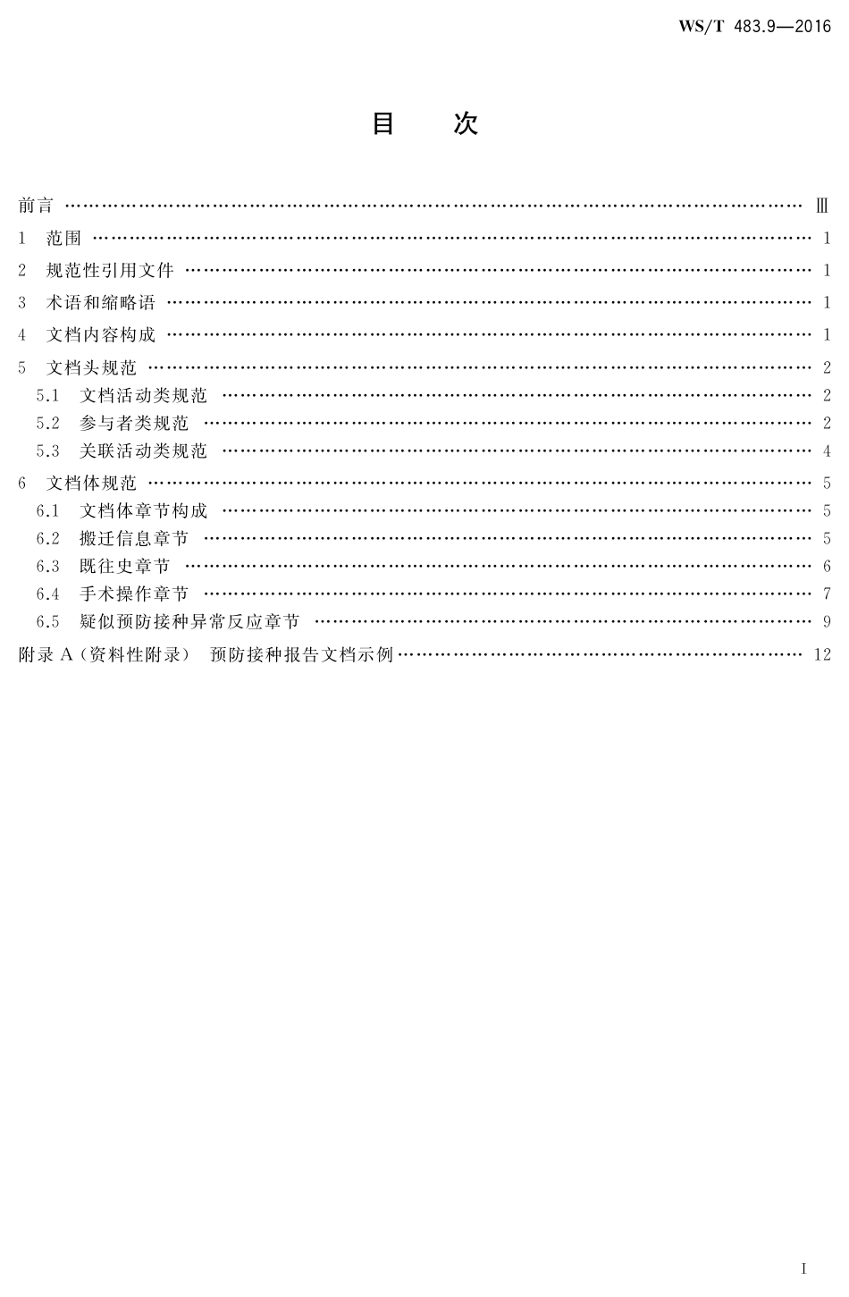 【卫生行业标准】WST 483.9-2016 健康档案共享文档规范 第9部分：预防接种报告.pdf_第2页