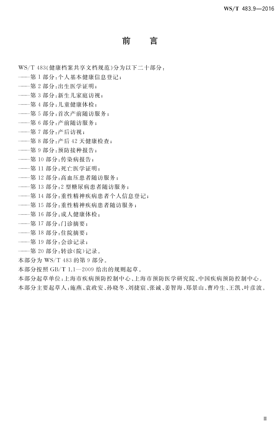 【卫生行业标准】WST 483.9-2016 健康档案共享文档规范 第9部分：预防接种报告.pdf_第3页