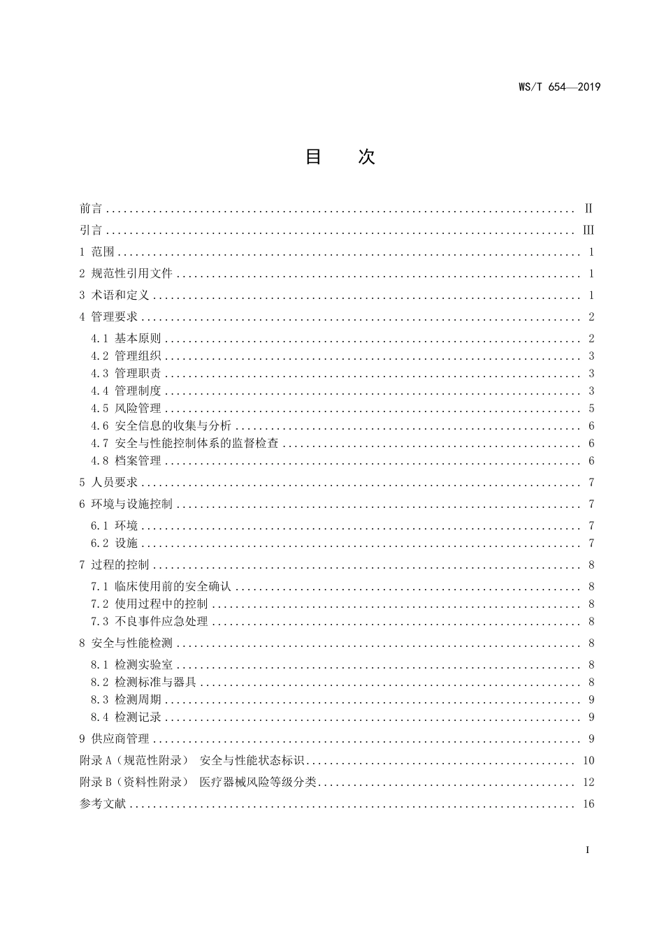【卫生行业标准】WST 654-2019 医疗器械安全管理.pdf_第2页