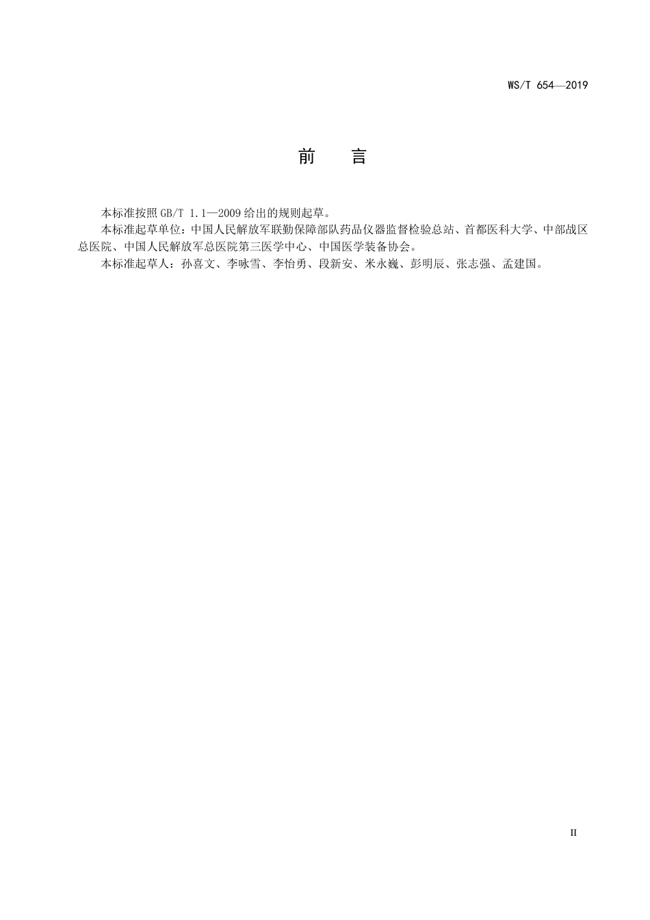 【卫生行业标准】WST 654-2019 医疗器械安全管理.pdf_第3页
