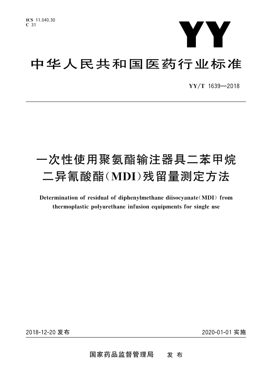 【医药行业标准】YY∕T1639-2018 一次性使用聚氨酯输注器具二苯甲烷二异氰酸酯（MDI）残留量测定方法.pdf_第1页