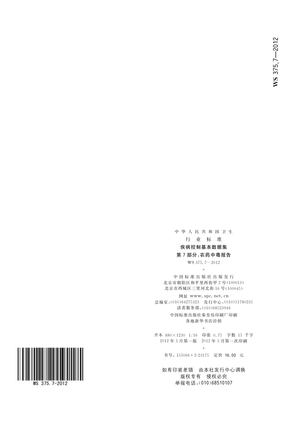 【卫生行业标准】WS 375.7-2012 疾病控制基本数据集 第7部分：农药中毒报告.pdf_第2页