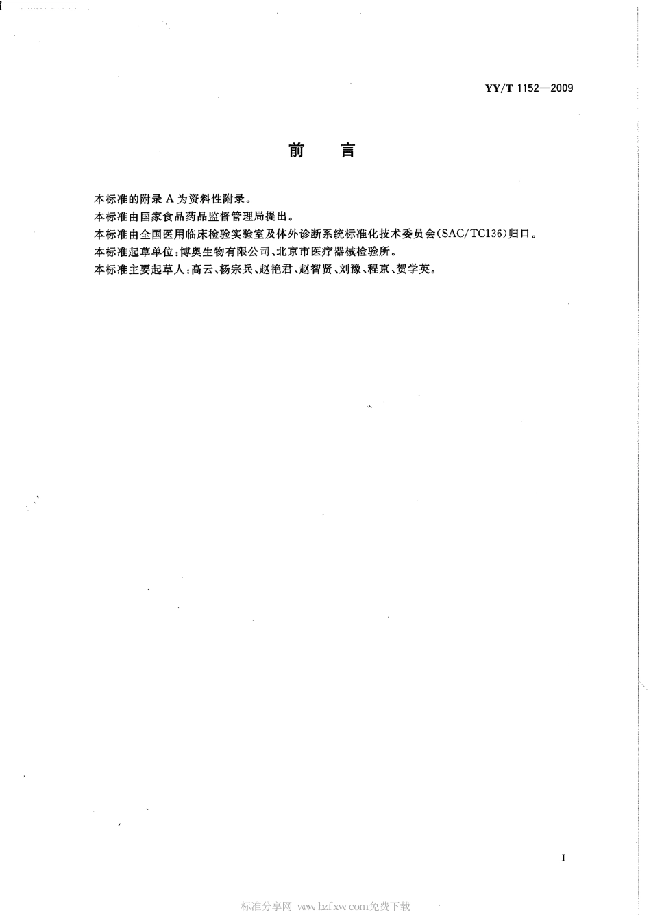 【医药行业标准】YYT 1152-2009 生物芯片用醛基基片.pdf_第2页