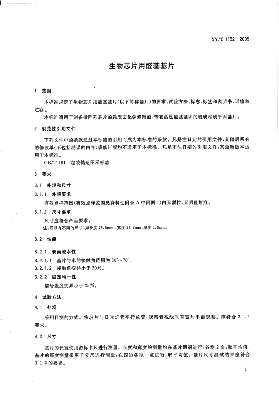 【医药行业标准】YYT 1152-2009 生物芯片用醛基基片.pdf_第3页