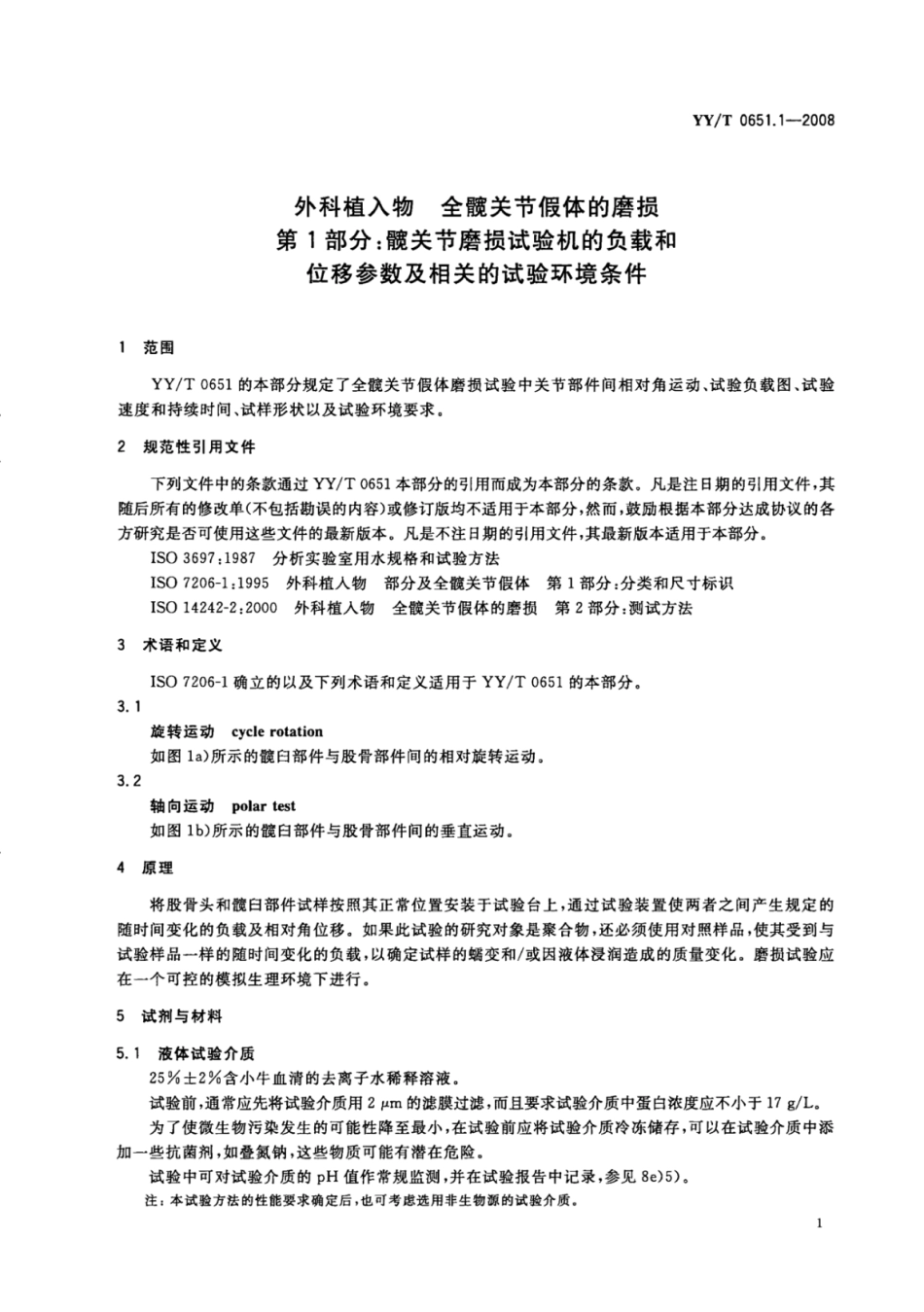 【医药行业标准】YY∕T 0651.1-2008 外科植入物全髋关节假体的磨损 第1部分：髋关节磨损试验机的负载和位移参数及相关的试验环境条件.pdf_第3页