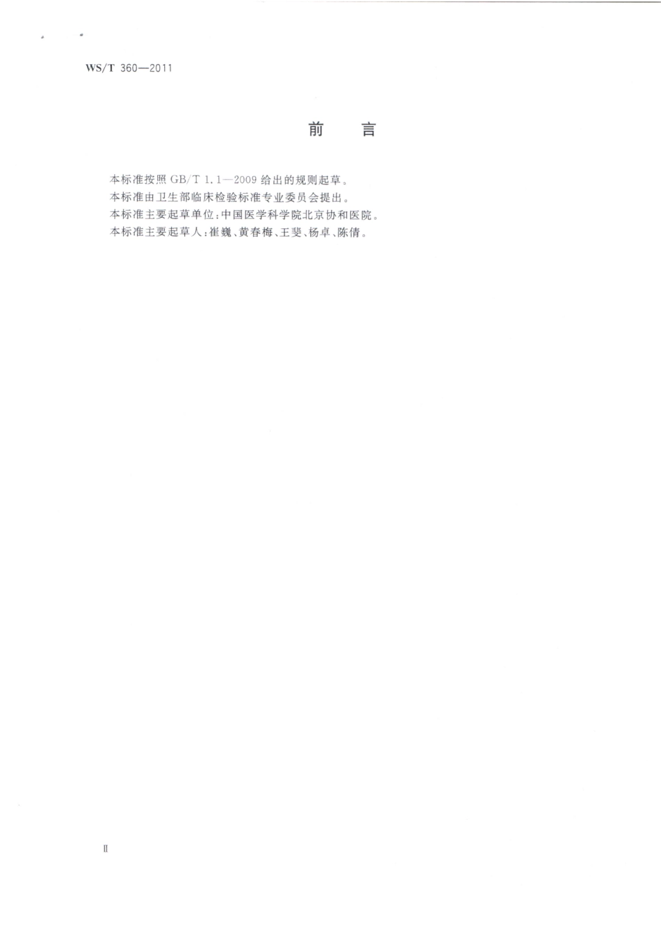 【卫生行业标准】WST 360-2011 流式细胞术检测外周血淋巴细胞亚群指南.pdf_第2页