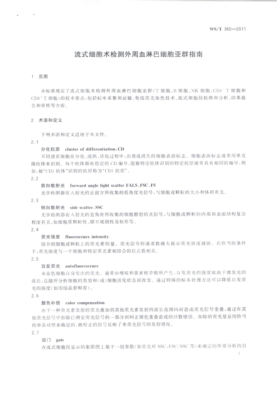 【卫生行业标准】WST 360-2011 流式细胞术检测外周血淋巴细胞亚群指南.pdf_第3页