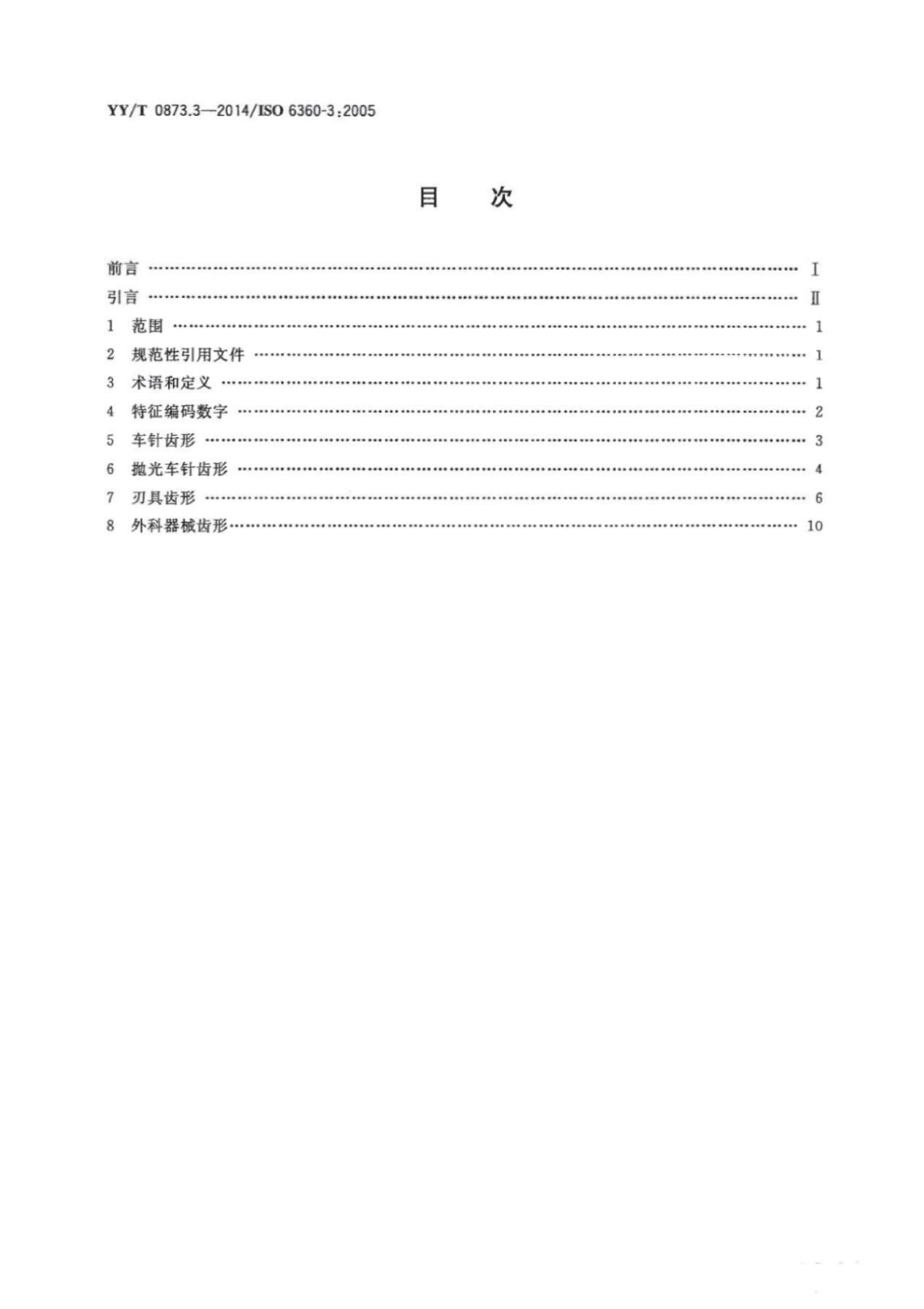 【医药行业标准】YY∕T 0873.3-2014 牙科 旋转器械的数字编码系统 第3部分：车针和刃具的特征.pdf_第2页