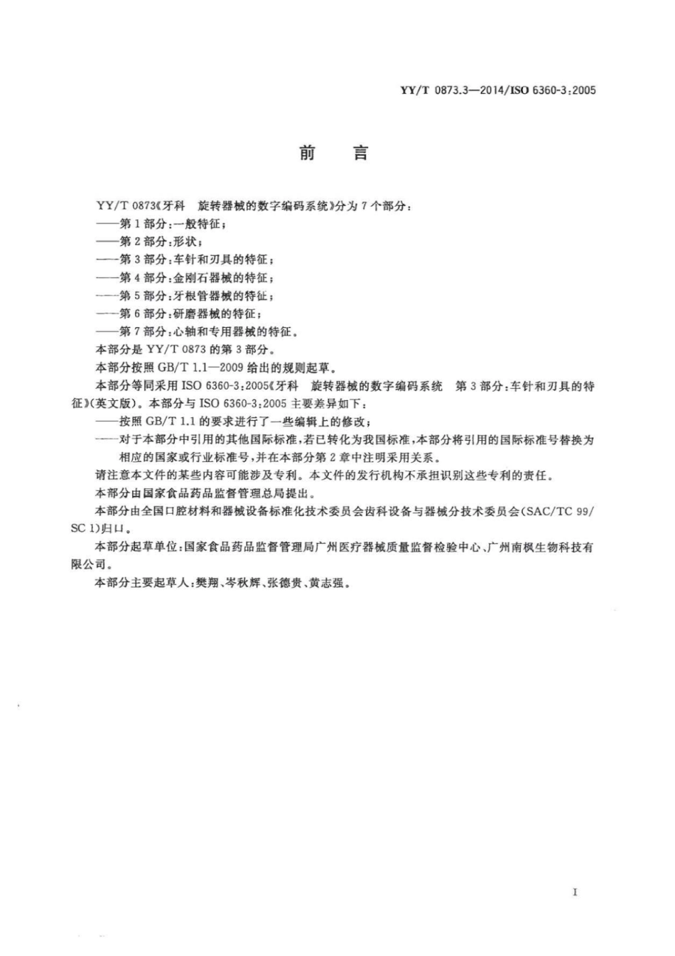 【医药行业标准】YY∕T 0873.3-2014 牙科 旋转器械的数字编码系统 第3部分：车针和刃具的特征.pdf_第3页