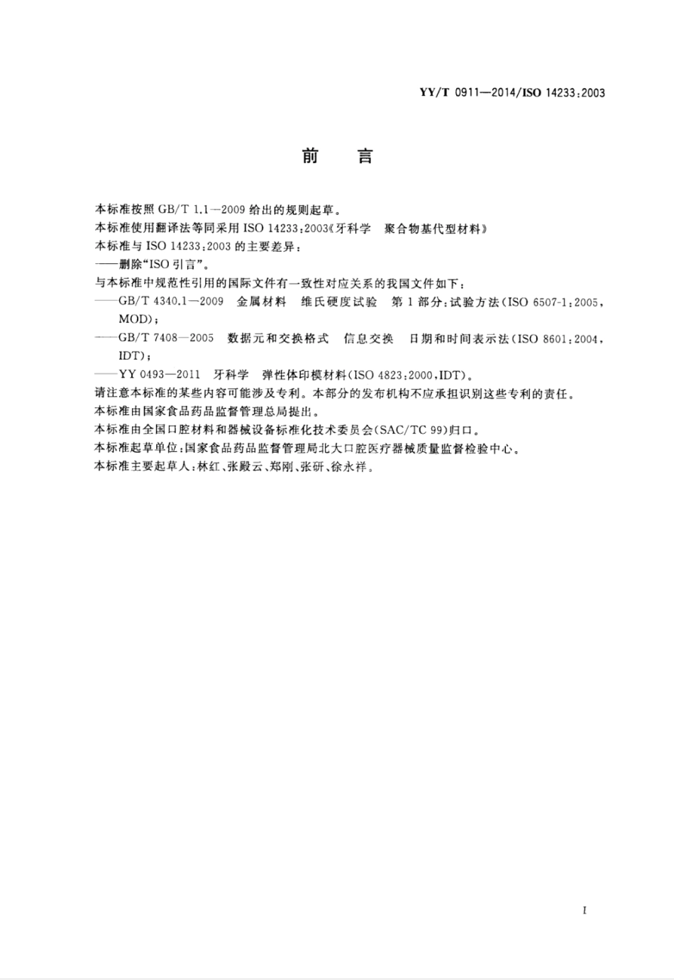 【医药行业标准】YY∕T 0911-2014 牙科学聚合物基代型材料.pdf_第2页